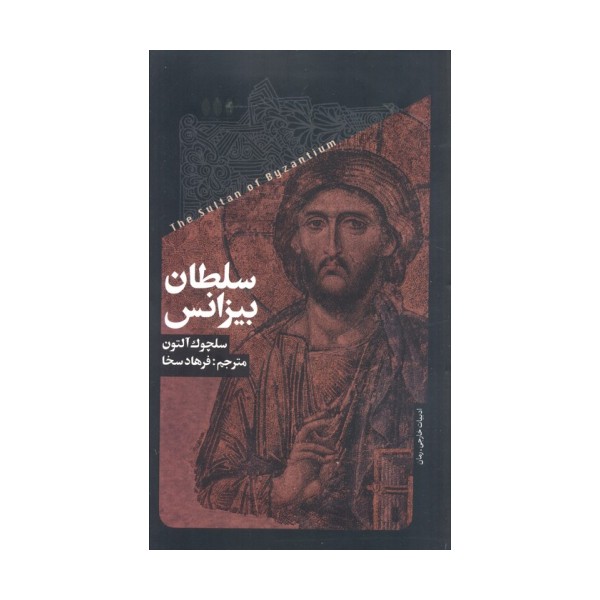 سلطان بیزانس