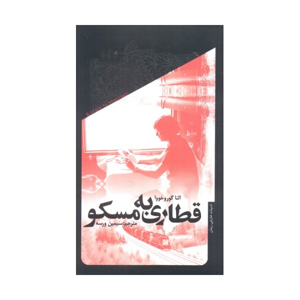 قطاری به مسکو