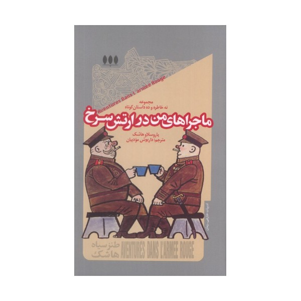 ماجراهای من در ارتش سرخ (مجموعه نه خاطره و ده داستان کوتاه)