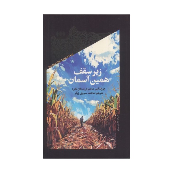 زیر سقف همین آسمان