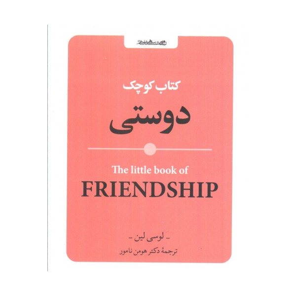 کتاب کوچک دوستی