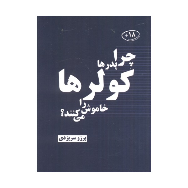 چرا پدرها کولرها را خاموش می کنند؟