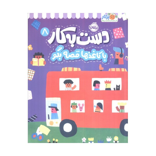 دست به کار 8 (با کاغذها قصه بگو)