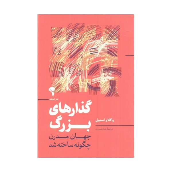 گذارهای بزرگ (جهان مدرن چگونه ساخته شد)