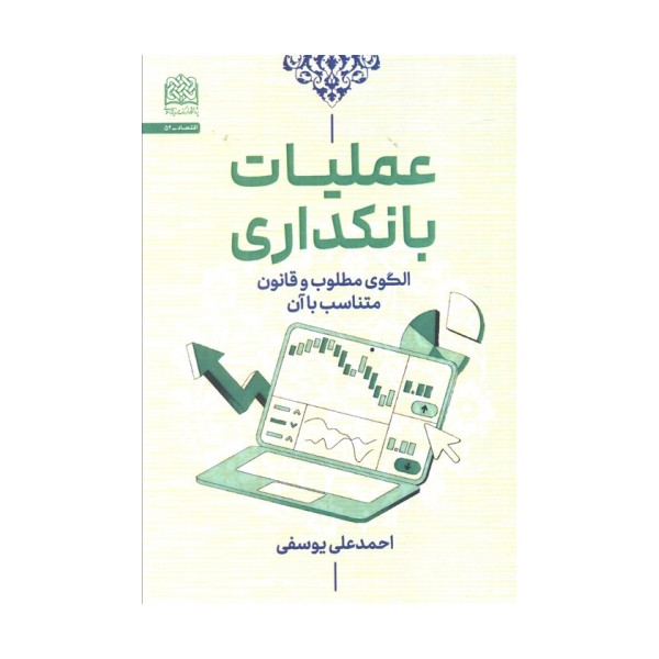عملیات بانکداری (الگوی مطلوب و قانون متناسب با آن)