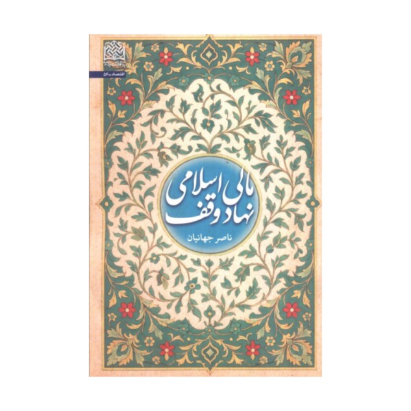 مالی اسلامی نهاد وقف