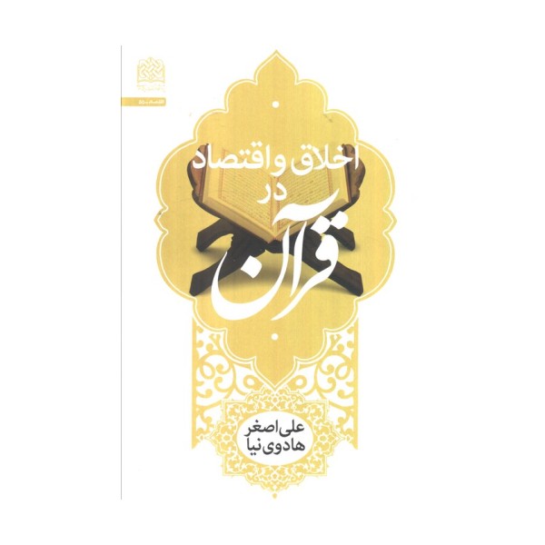 اخلاق و اقتصاد در قرآن