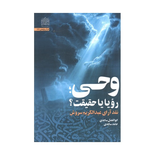 وحی،رویا یا حقیقت؟ (نقد آرای عبدالکریم سروش)