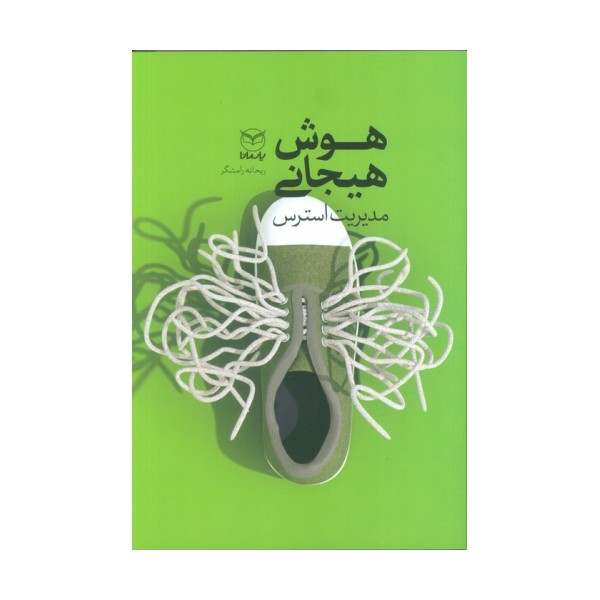 هوش هیجانی (مدیریت استرس)