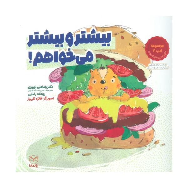 بیشتر و بیشتر می خواهم! (مجموعه ادب 2)،(گلاسه)