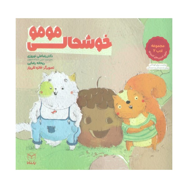 خوشحالی مومو (مجموعه ادب 2)،(گلاسه)