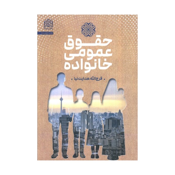 حقوق عمومی خانواده