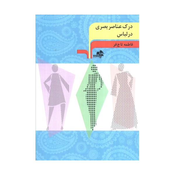درک عناصر بصری در لباس