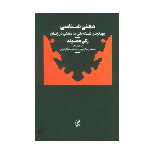 معنی شناسی (رویکردی شناختی به معنی در زبان)