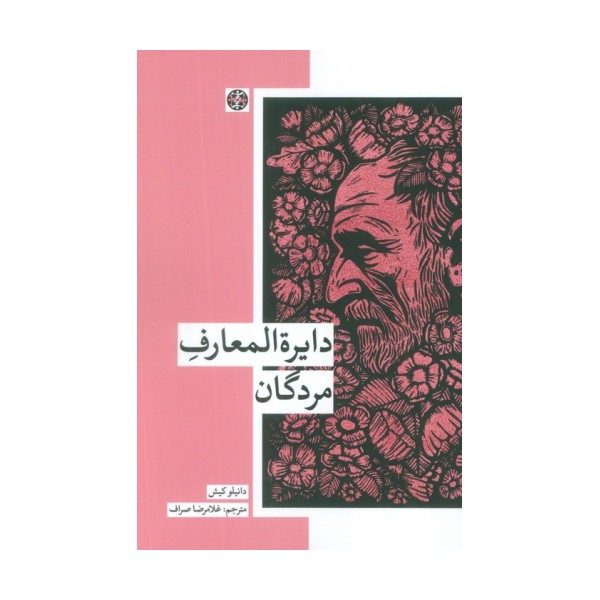 دایره المعارف مردگان