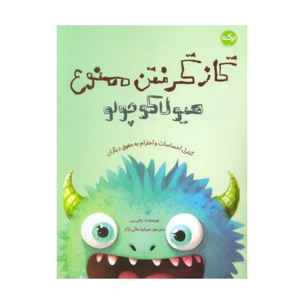 گاز گرفتن ممنوع هیولا کوچولو (کنترل احساسات و احترام به حقوق دیگران)