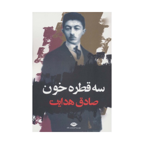 سه قطره خون