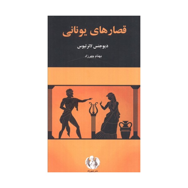 قصارهای یونانی