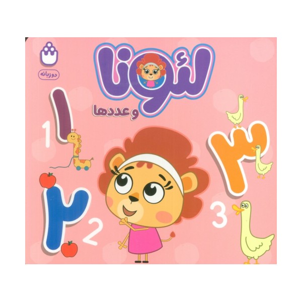 لئونا و عدد ها (2زبانه)