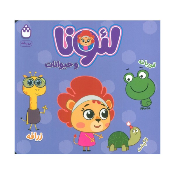 لئونا و حیوانات (2زبانه)