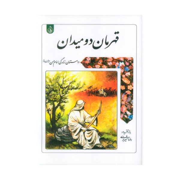 قهرمان دو میدان (داستان زندگی امام حسن علیه السلام)