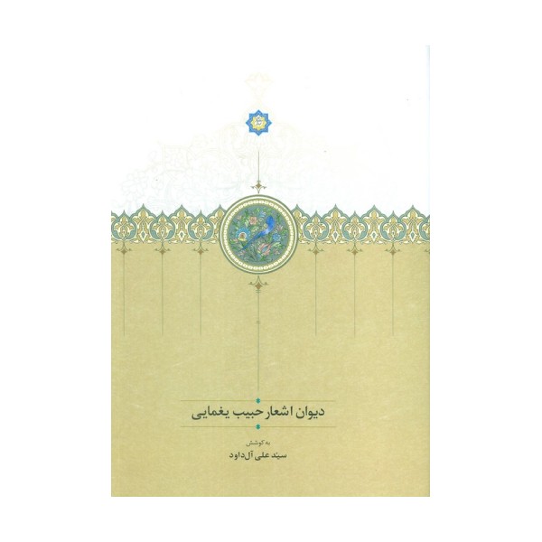 دیوان اشعار حبیب یغمایی