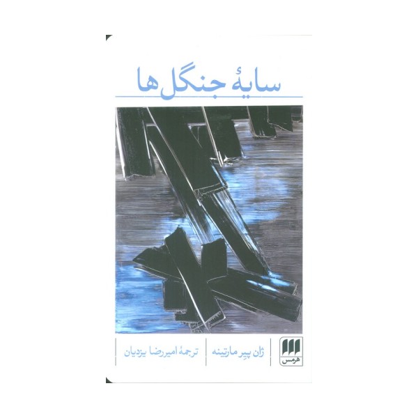 سایه جنگل ها
