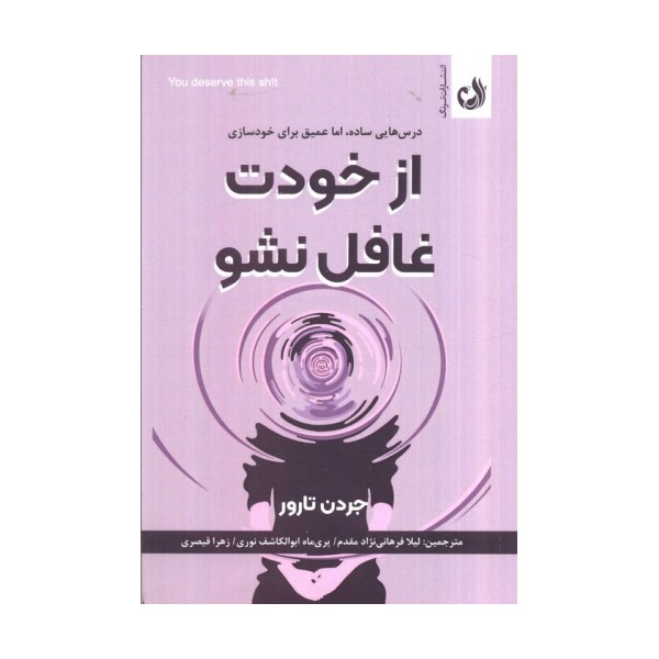 از خودت غافل نشو (درس هایی ساده،اما عمیق برای خودسازی)