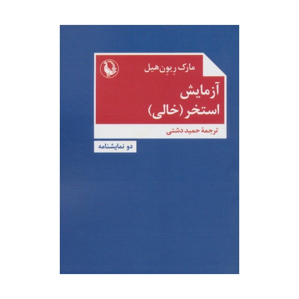 آزمایش،استخر (خالی)،(دو نمایشنامه)