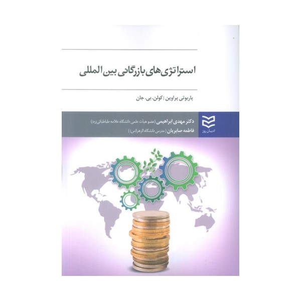 استراتژی های بازرگانی بین المللی