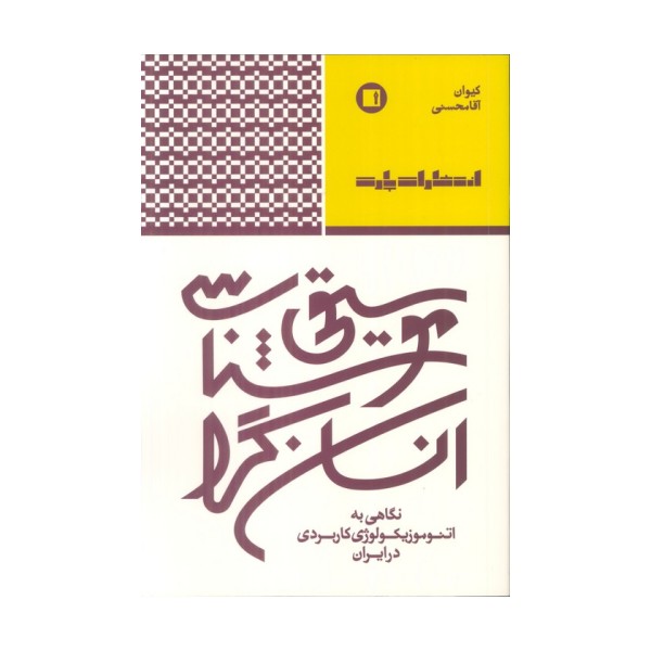 موسیقی شناسی انسان گرا (نگاهی به اتنوموزیکولوژی کاربردی در ایران)