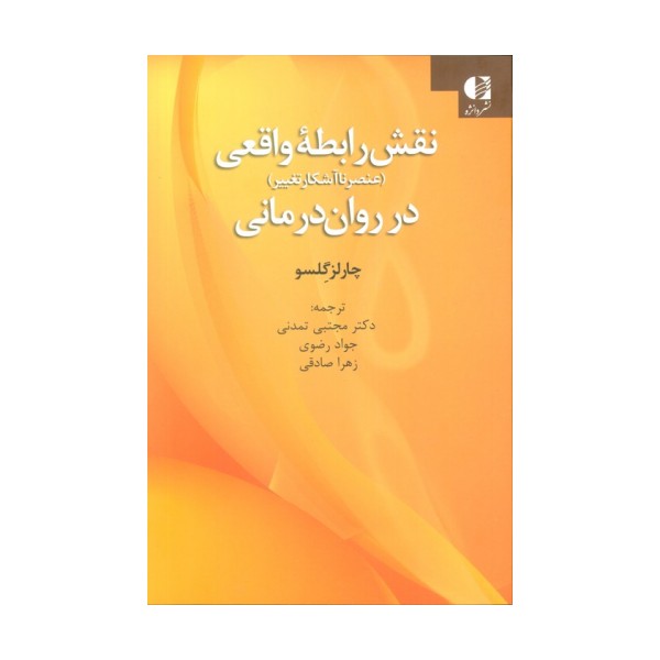 نقش رابطه واقعی در روان درمانی (عنصر ناآشکار تغییر)