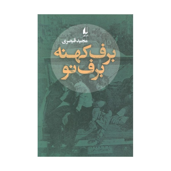 برف کهنه برف نو