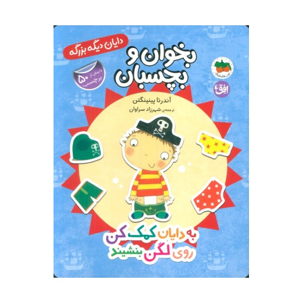 دایان دیگه بزرگه 5 (بخوان و بچسبان:به دایان کمک کن روی لگن بنشیند)،(گلاسه)