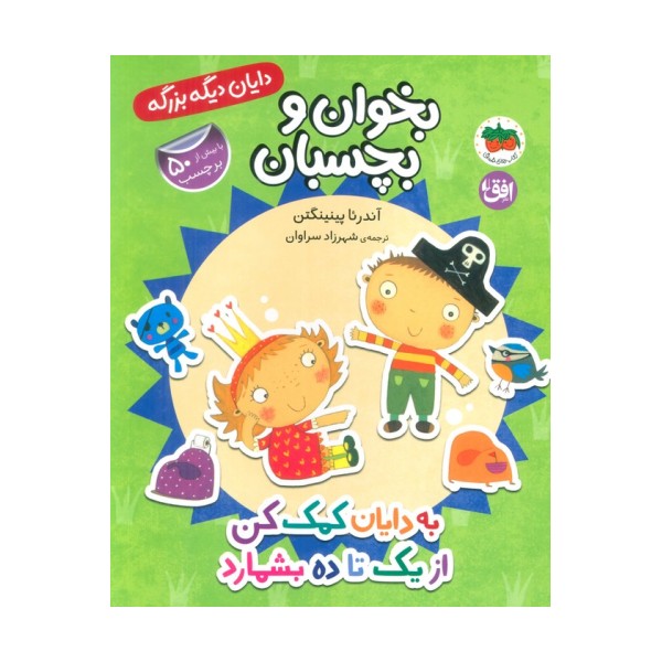 دایان دیگه بزرگه 6 (بخوان و بچسبان:به دایان کمک کن از 1 تا 10 بشمارد)،(گلاسه)