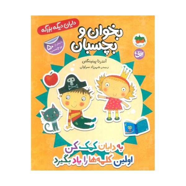 دایان دیگه بزرگه 7 (بخوان و بچسبان:به دایان کمک کن اولین کلمه ها را یاد بگیرد)،(گلاسه)