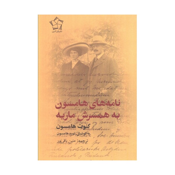 نامه های هامسون به همسرش ماریه
