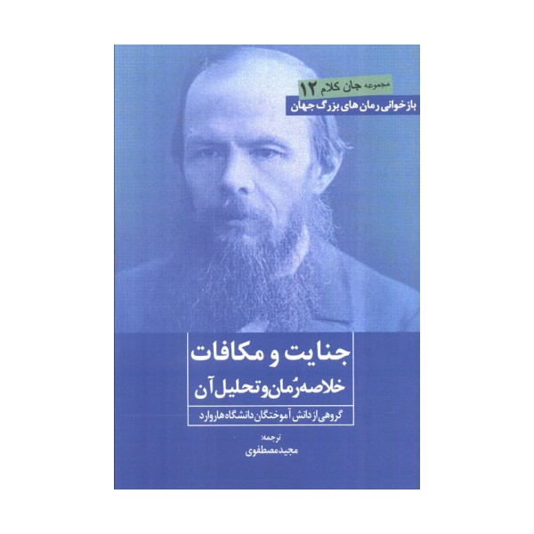 جنایت و مکافات (خلاصه رمان و تحلیل آن)