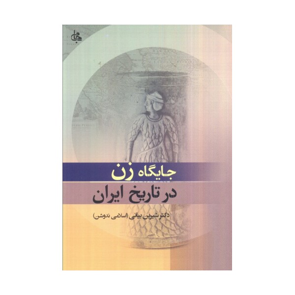 جایگاه زن در تاریخ ایران