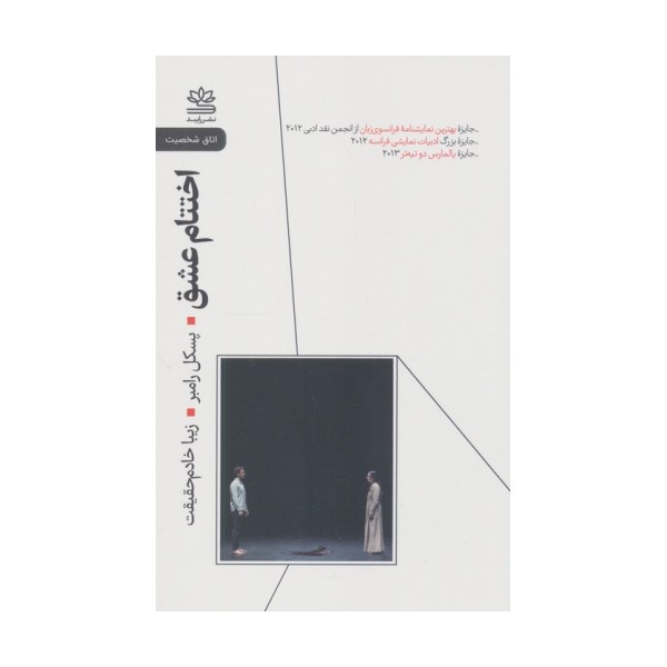 اختتام عشق