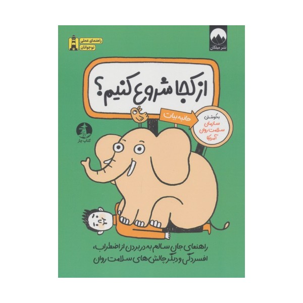 از کجا شروع کنیم؟ (راهنمای جان سالم به در بردن از اضطراب،اقسردگی و دیگر چالش های سلامت روان)