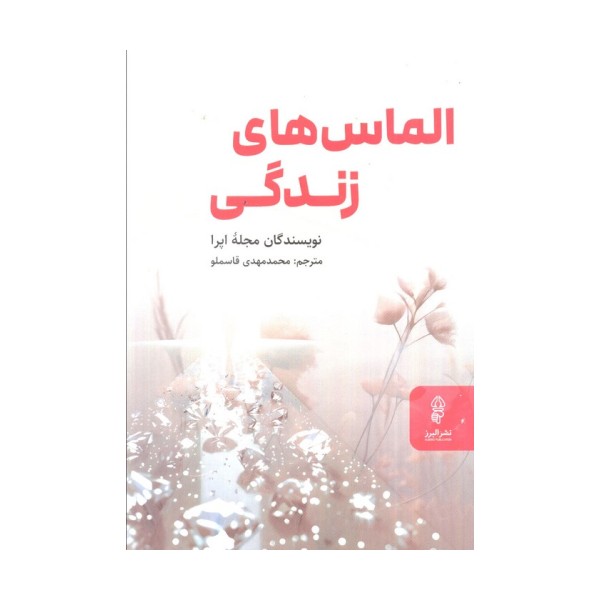 الماس های زندگی