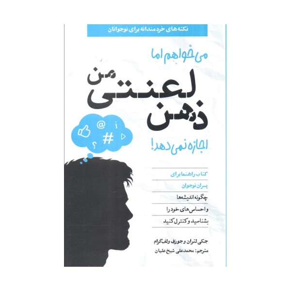 می خواهم اما ذهن لعنتی من اجازه نمی دهد! (کتاب راهنما برای پسران نوجوان)
