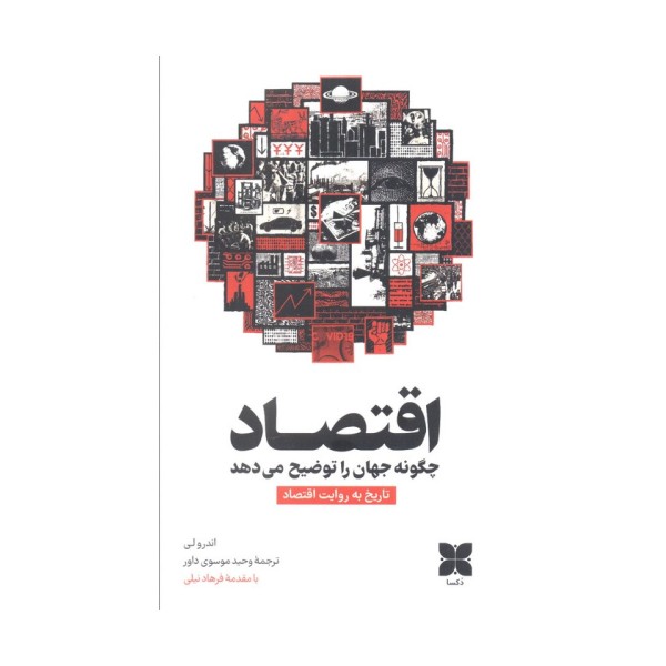 اقتصاد چگونه جهان را توضیح می دهد (تاریخ به روایت اقتصاد)