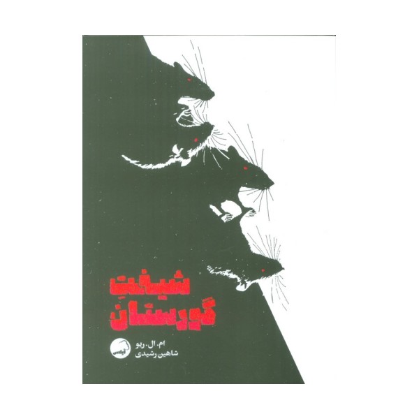 شیفت گورستان