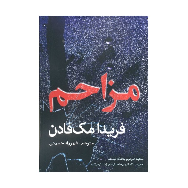 مزاحم