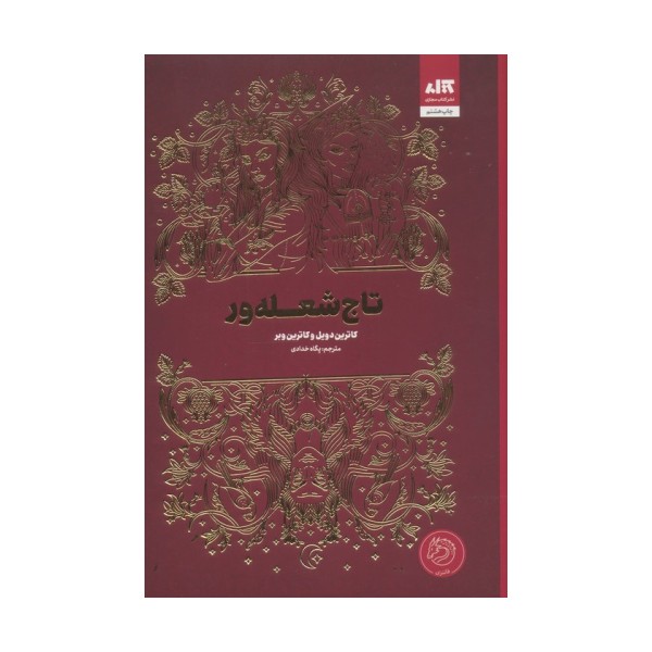 تاج شعله ور