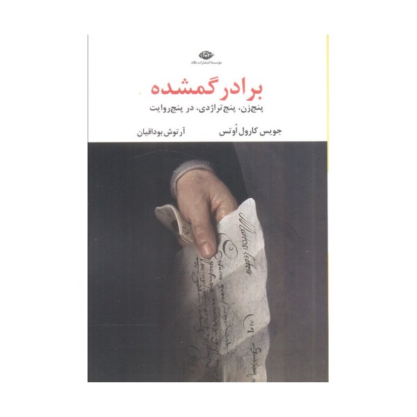 برادر گمشده (پنج زن،پنج تراژدی،در پنج روایت)