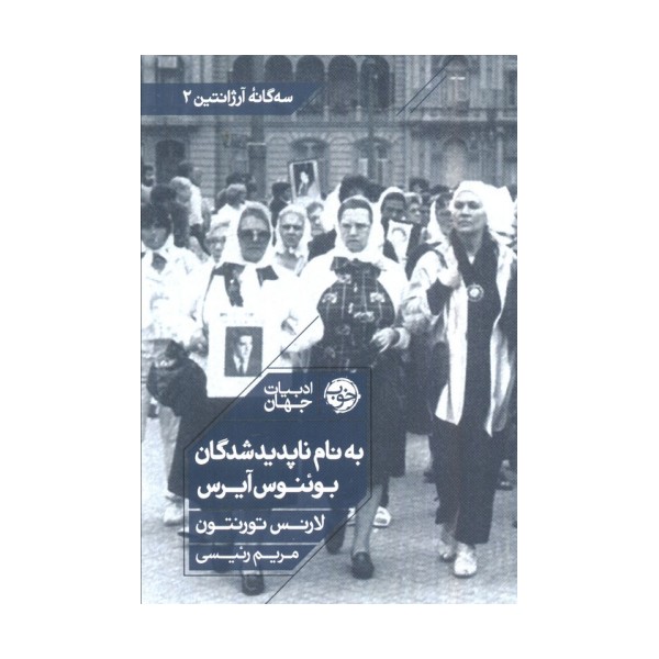 به نام ناپدیدشدگان بوئنوس آیرس (سه گانه آرژانتین 2)
