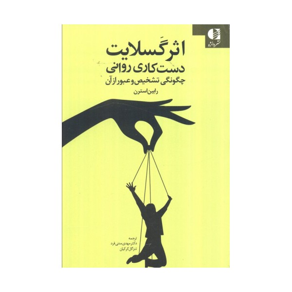 اثر گسلایت (دست کاری روانی چگونگی تشخیص و عبور از آن)